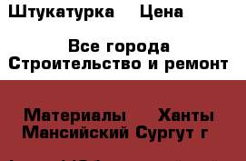 Штукатурка  › Цена ­ 190 - Все города Строительство и ремонт » Материалы   . Ханты-Мансийский,Сургут г.